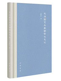 李晓红著, 李晓红 (Writer on Chinese literature), author — 文体新变与南朝学术文化