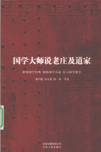 梁启超，章太炎，闻一多等著, Liang Qichao, Zhang Taiyan, Wen Yiduo deng zhu, 梁启超, 章太炎, 闻一多等著, 梁启超, 1873-1929 — 国学大师说老庄及道家