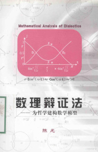 陈元著 — 数理辩证法 为哲学建构数学模型