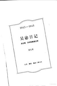 吴宓著；吴学昭整理注释, 吴宓著 , 吴学昭整理注释, 吴宓, 吴学昭, Mi Wu — 吴宓日记 第9册 1943-1945