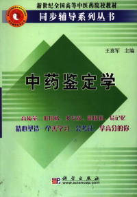 王喜军主编, 王喜军主编, 王喜军 — 中药鉴定学