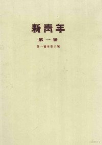 上海群众书社编 — 新青年 第1卷 第一号至第六号