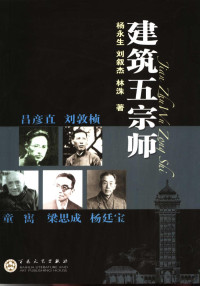 杨永生，刘叙杰，林洙著, Yang Yongsheng, Liu Xujie, Lin Zhu zhu, 杨永生, 刘叙杰, 林洙著, 杨永生, 刘叙杰, 林洙, 楊永生 — 建筑五宗师