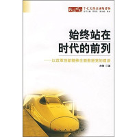 徐锋著, Xu Feng zhu — 始终站在时代的前列 以改革创新精神全面推进党的建设