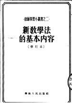 广东教育与文化月刊社辑 — 新教学法的基本内容
