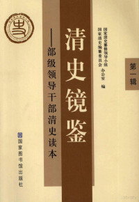 国家清史纂修领导小组办公室，国家清史编纂委员会办公室编, 国家清史纂修领导小组办公室, 国家清史编纂委员会办公室编, 国家清史编委会, Guo jia qing shi bian wei hui, 国家清史纂修领导小组, 国家清史纂修领导小组办公室, 国家清史编纂委员会办公室编, 国家清史纂修领导小组办公室, 国家清史编纂委员会办公室 — 清史镜鉴：部级领导干部清史读本：第1辑