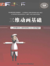 王大明主编, 王大明主编, 王大明 — 三维动画基础