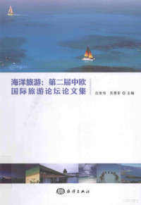 沈世伟著, 沈世伟, 苏勇军主编, 沈世伟, 苏勇军, 中欧国际旅游论坛 — 海洋旅游 第二届中欧国际旅游论坛论文集