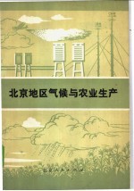 北京农科院气象室编 — 北京地区的气候与农业生产