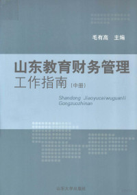 毛有高主编；司金贵，刘秀琴，吴建华，孙乐为副主编 — 山东教育财务工作指南 中