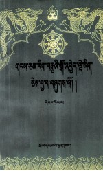 中国藏语系高级佛学院 — 藏文文选 2 藏文