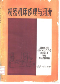 张同主编, 张同主编, 张同 — 精密机床修理与润滑