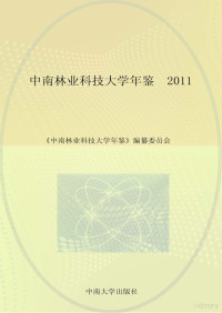 《中南林业科技大学年鉴》编纂委员会著 — 中南林业科技大学年鉴 2011