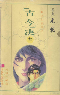 （香港）无极著, 王嘉民著, 王嘉民, 黄易, 1952-, 莫仁, 1970- — “古今”决 3