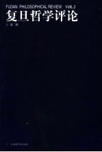 林宏星，林晖主编 — 复旦哲学评论 第2辑 Vol.2