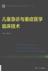 陆国平主编, guo ping Lu, 主编陆国平, 陆国强, 陆国平主编, 陆国平 — 儿童急诊与重症医学临床技术