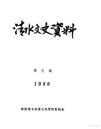 政协清水县委文史资料委员会 — 清水文史资料 1990年3辑