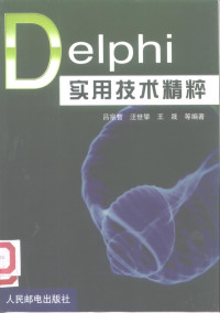 吕宗智等编著, 吕宗智, 汪世攀, 王晟等编著, 吕宗智, 汪世攀, 王晟 — Delphi实用技术精粹