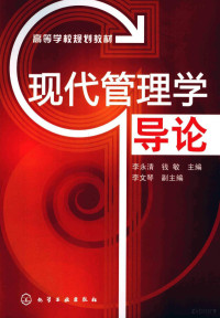 李永清，钱敏主编, 李永清, 钱敏主编, 李永清, 钱敏 — 现代管理学导论