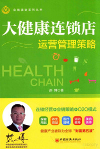 彭博著, Pdg2Pic — 澶у仴搴疯繛閿佸簵杩愯惀绠＄悊绛栫暐=HEALTH CHAIN