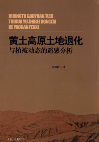 孙建国著, 孙建国, 1974-, 孙建国著, 孙建国 — 黄土高原土地退化与植被动态的遥感分析