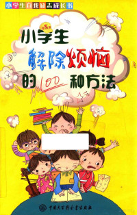 《小学生解除烦恼的100种办法》编委会编著 — 14067173