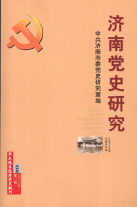 中共济南市委党史研究室编 — 济南党史研究 社会主义时期专题资料辑 2009年 第2辑 总第42辑