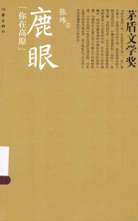 张炜著, 张炜, 1956 November 7- author — 你在高原共和国作家文库精选本 鹿眼