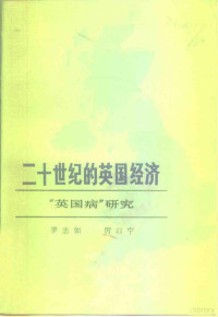 罗志如，厉以宁著 — 二十世纪的英国经济 “英国病”研究