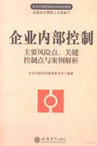 本社编, 企业内部控制编审委员会编著 , 主编罗胜强, 罗胜强, 企业内部控制编审委员会, 罗胜强主编 , 企业内部控制编审委员会编著, 罗胜强 — 企业内部控制 主要风险点、关键控制点与案例解析