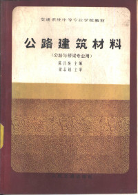 陈昌焕主编 — 公路建筑材料