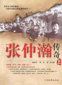 陈柯钧，谭征，陈虹著, Chen Kejun, Tan Zheng, Chen Hong zhu, 陈柯钧, author — 张仲瀚传奇 上