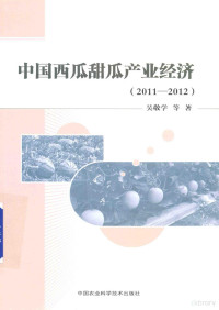 吴敬学等著 — 中国西瓜甜瓜产业经济 2011-2012