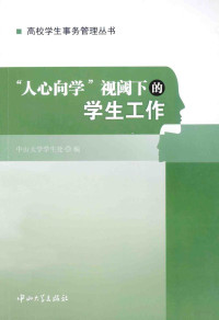 中山大学学生处编, 中山大学学生处编, 中山大学 — “人心向学”视阈下的学生工作