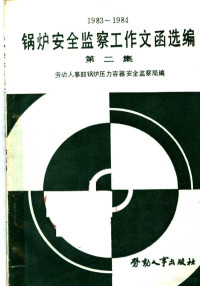 劳动人事部锅炉压力容器安全监察局编 — 锅炉安全监察工作文函选编 第2集 1983-1984