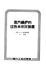 （苏）别列里曼（И.Л.Перелъман）著；罗仲译 — 蒸汽锅炉的过热水吹灰装置