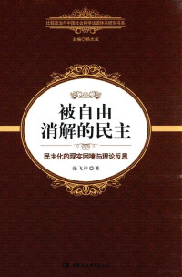 杨光斌主编；张飞岸著, Zhang Fei'an zhu, 张飞岸, author, 张飞岸 (女) — 被自由消解的民主 民主化的现实困境与理论反思