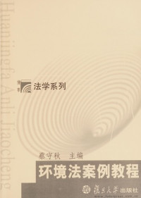 蔡守秋主编, Cai Shouqiu zhu bian, 蔡守秋主编, 蔡守秋 — 环境法案例教程