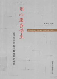 芮鸿岩主编；张信华，居学明副主编；王军，刘佳，沙爱红等编委, hong yan Rui, 芮鸿岩主编, 芮鸿岩, 主编芮鸿岩, 芮鸿岩 — 用心服务学生 大学生思想政治教育案例研究