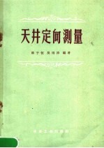 陈于恒，吴雨沛编著 — 天井定向测量