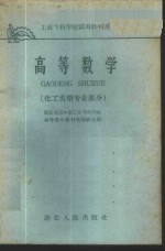 湖北省三年制工业专科学校，高等数学教材选编组选编 — 高等数学 化工类型专业部分