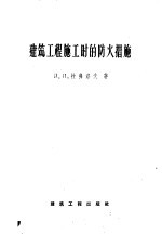 （苏）拉弗洛夫（Д.П.Лавров）著；赵汾译 — 建筑工程施工时的防火措施