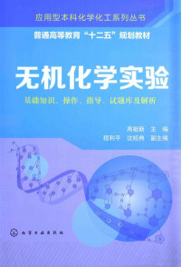 周祖新主编；程利平，沈绍典副主编, 周祖新主编, 周祖新 — 无机化学实验