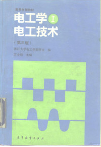 罗守信主编；浙江大学电工学教研室编, 罗守信主编 , 浙江大学电工学教研室编, 罗守信, 浙江大学电工学教研室, 浙江大学电工教研室编 , 罗守信主编, 罗守信, 浙江大学, 浙江大学电工教研室编 , 罗守信主编, 羅守信, 浙江大学 — 电工学 1 电工技术 第3版