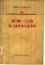 世界知识出版社编辑 — 波兰统一工人党第三次代表大会文件 1959.3.10-19