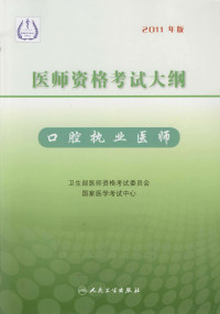 卫生部医师资格考试委员会，国家医学考试中心编写, Wei sheng bu. yi shi zi ge kao shi wei yuan hui., Guo jia yi xue kao shi zhong xin, 卫生部医师资格考试委员会, 国家医学考试中心编写, 卫生部医师资格考试委员会, 国家医学考试中心 — 医师资格考试大纲 口腔执业医师 2011年版