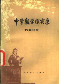 瞿葆奎著 — 中学数学课实录 代数分册