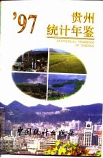 贵州年鉴编辑部 — 贵州年鉴 1997