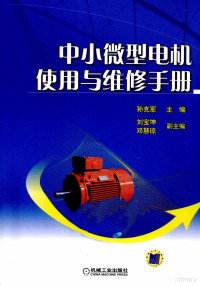 孙克军主编, 孙克军主编, 孙克军 — 中小微型电机使用与维修手册