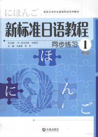 王潇潇，李芳主编, (日)谷光忠彦, 刘金钊总主编 , 王潇潇, 李芳主编, 谷光忠彦, 刘金钊, 王潇潇, 李芳 — 新标准日语教程同步练习 中级 1